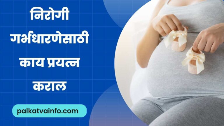 Pregnancy In Marathi