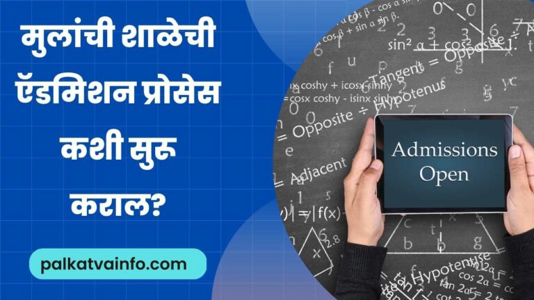 How To Start School Admission Procedure in Marathi