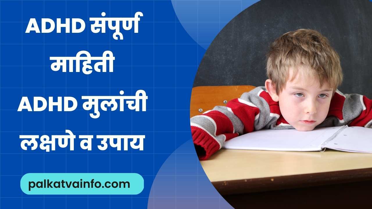 ADHD Information In Marathi