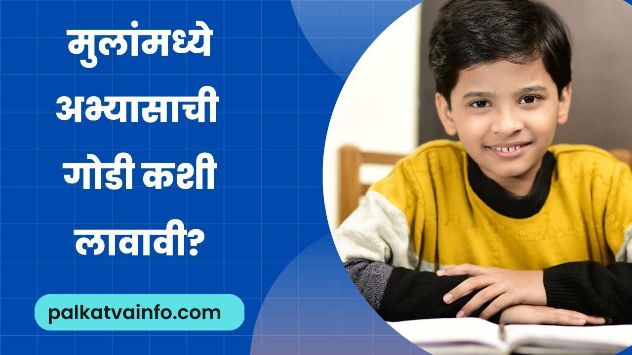 Ways To Develop Interest For Studies To Your Child in Marathi