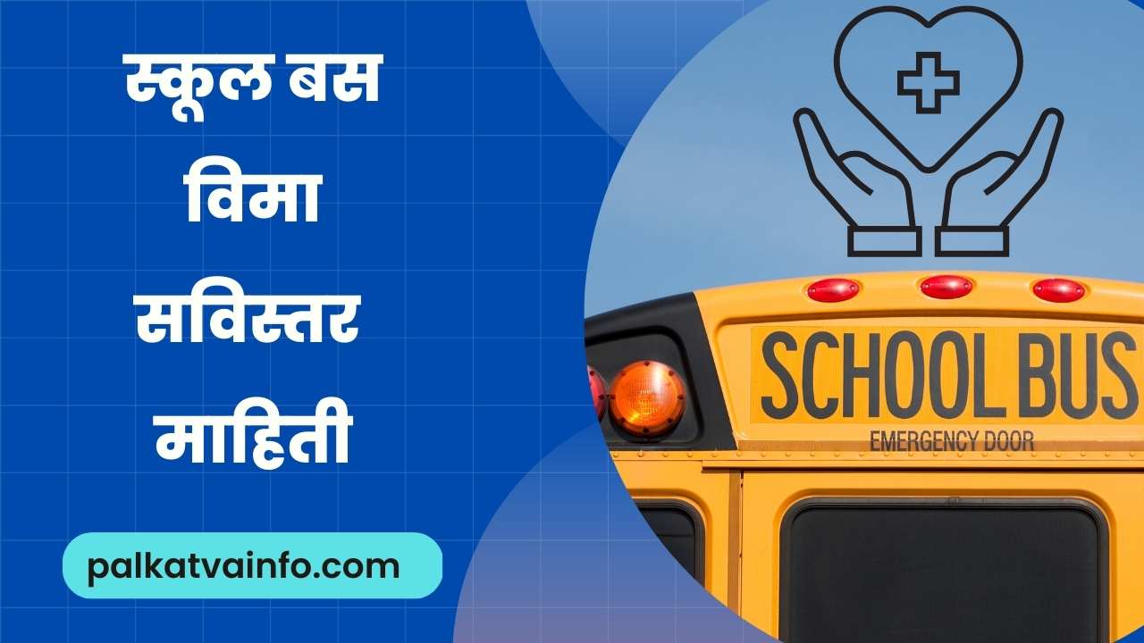 School Bus Insurance in Marathi
