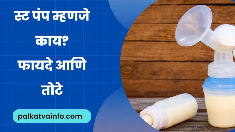 Brest Pump Information In Marathi