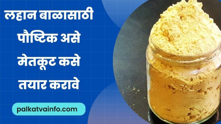 How to make a nutritious Metakut in Marathi