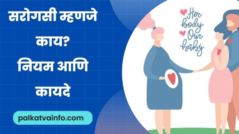 What is Surrogacy in marathi