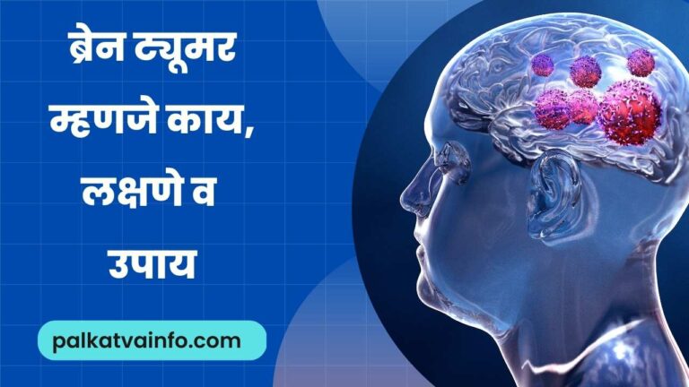 Symptoms of brain tumor in marathi