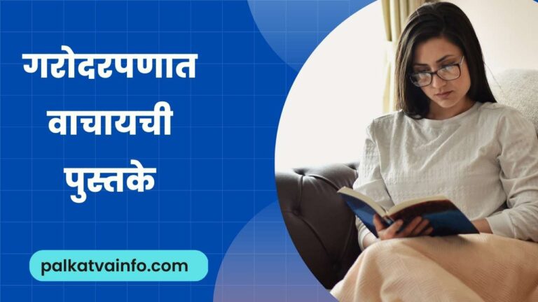 Books to read in pregnancy marathi