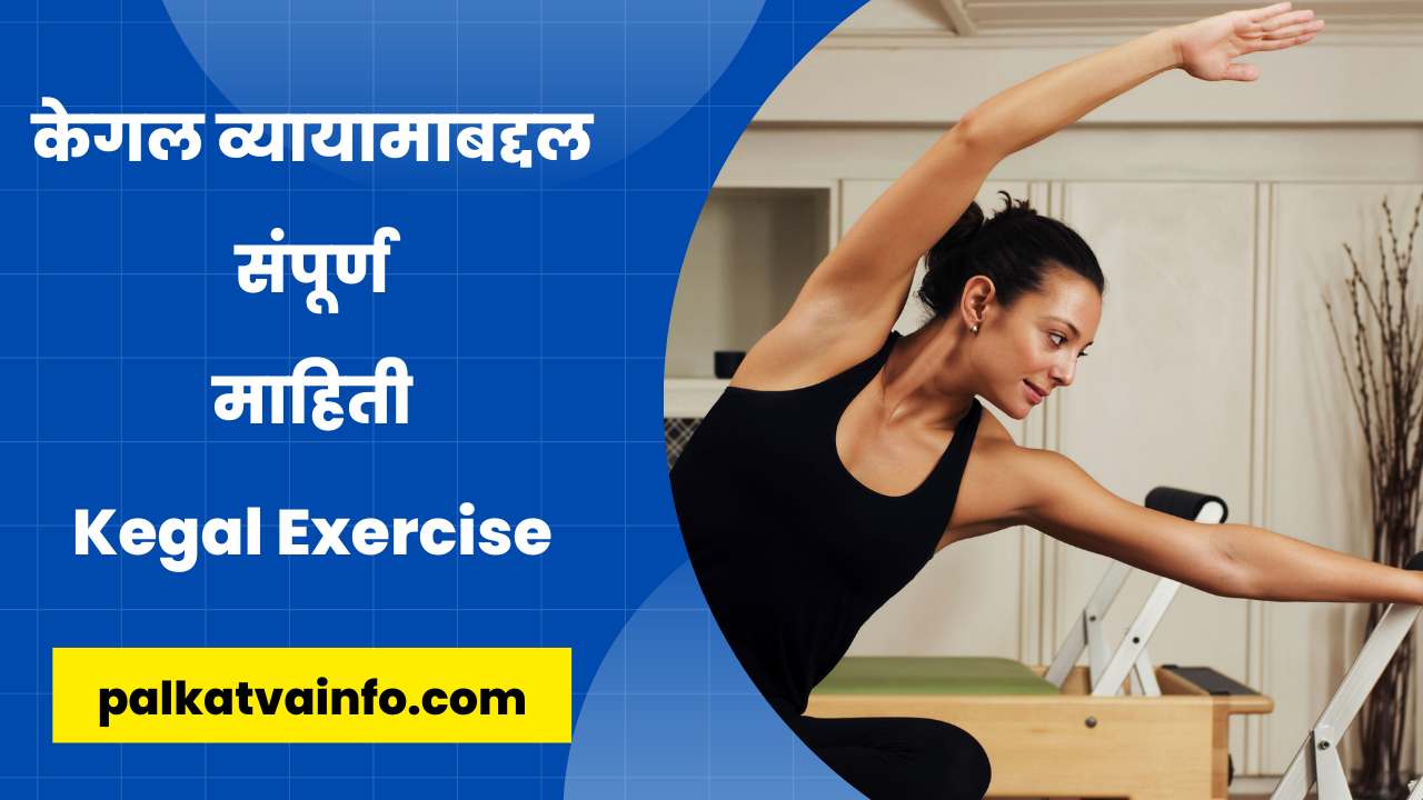 What is Kegal exercise in Marathi