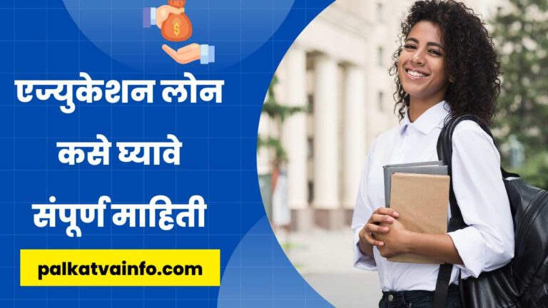 Information about Education Loan in Marathi