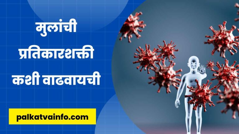 Tips to enhance Kids Immunity in Marathi
