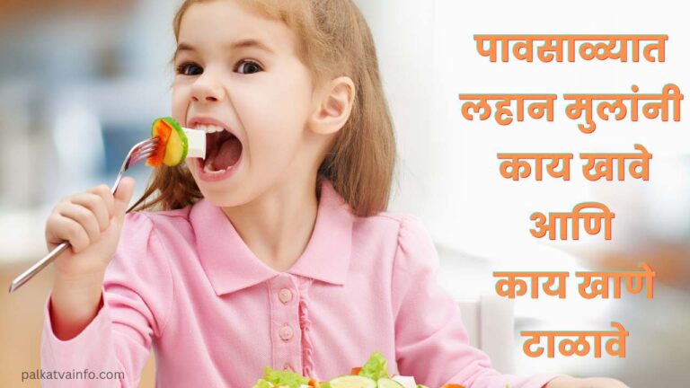 Children must eat food in rainy season in marathi
