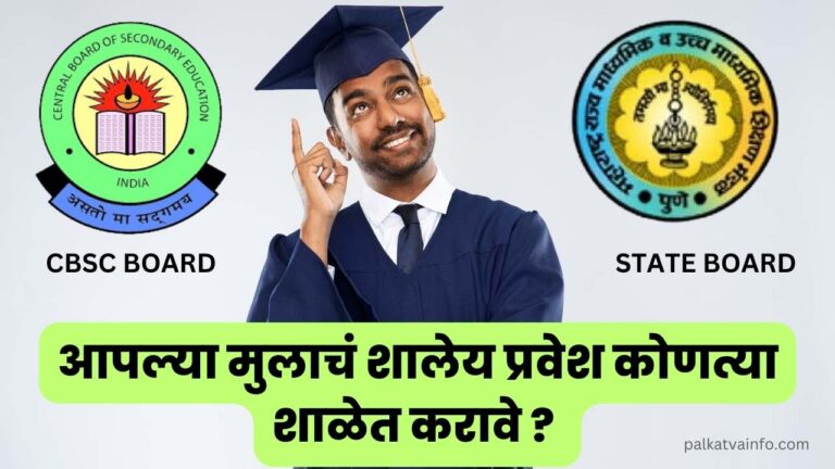 Difference between CBSC board and State Board in marathi