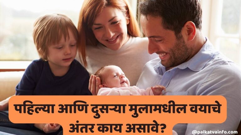 Age Gap Between the First and Second Child In Marathi