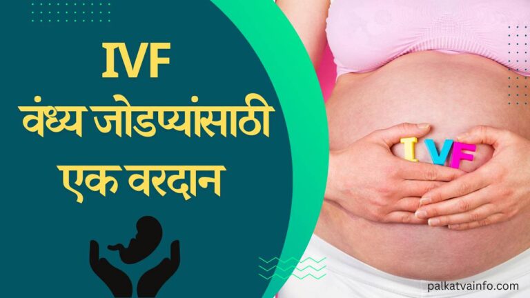 IVF treatment in marathi