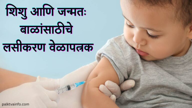 baby vaccination chart 2023 in marathi