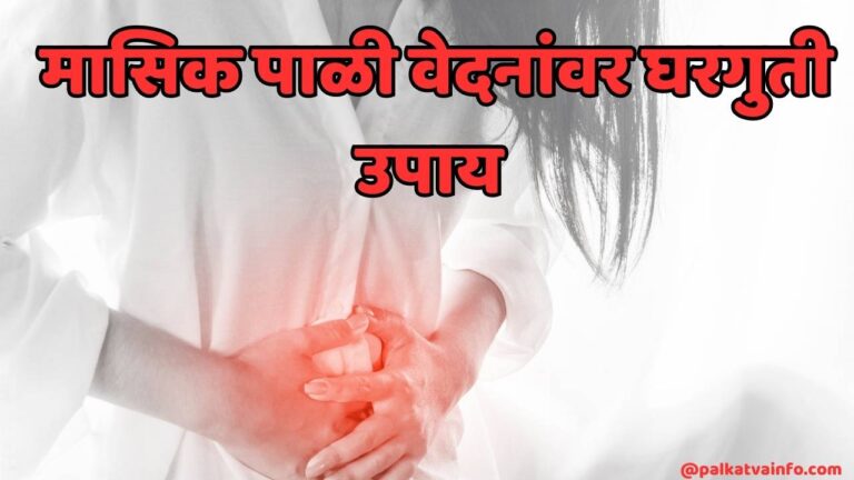 home remedies for pain in periods in marathi