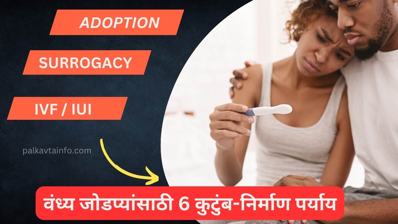 infertility information in marathi