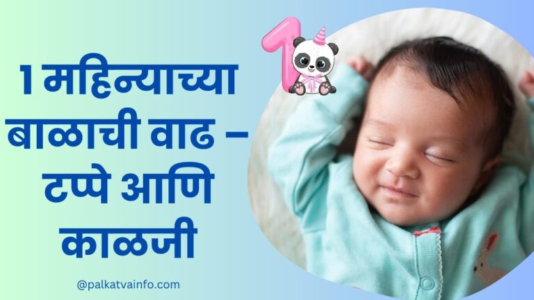 1 Months Old Baby Milestones In Marathi