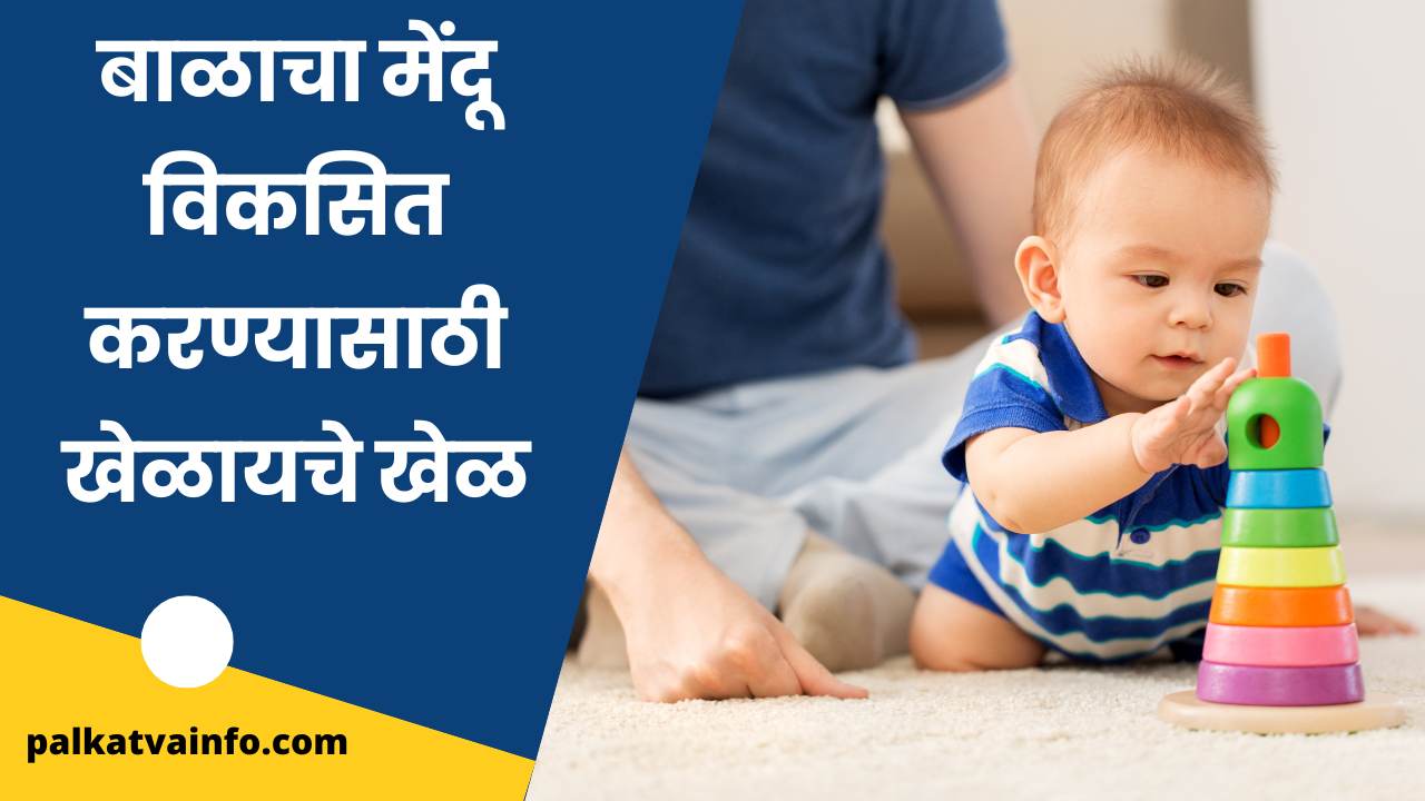 Baby Brain Development Games In Marathi