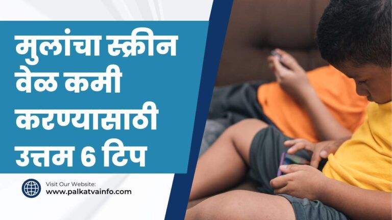Best 6 Tips To Reduce Children's Screen Time In Marathi