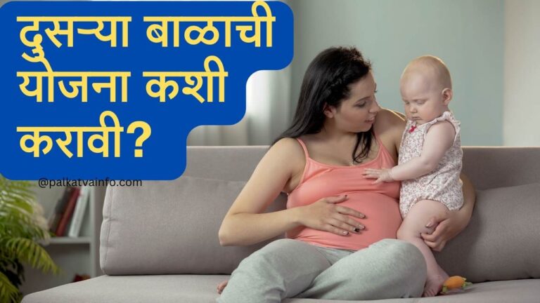 How to Plan for a Second Baby In Marathi
