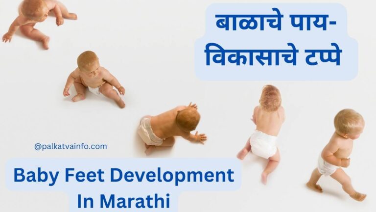 baby feet development in marathi