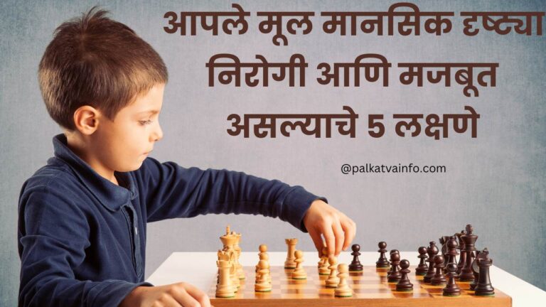 5 Signs That Your Child Is Mentally Healthy And Strong In Marathi