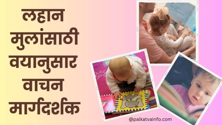 Age By Age Reading Guide For Babies In Marathi
