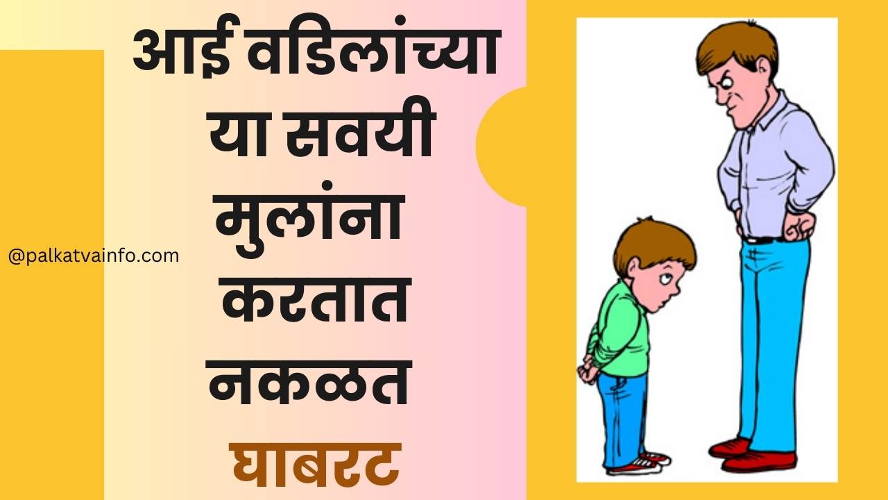 Parents Habits That make your child Timid In Marathi