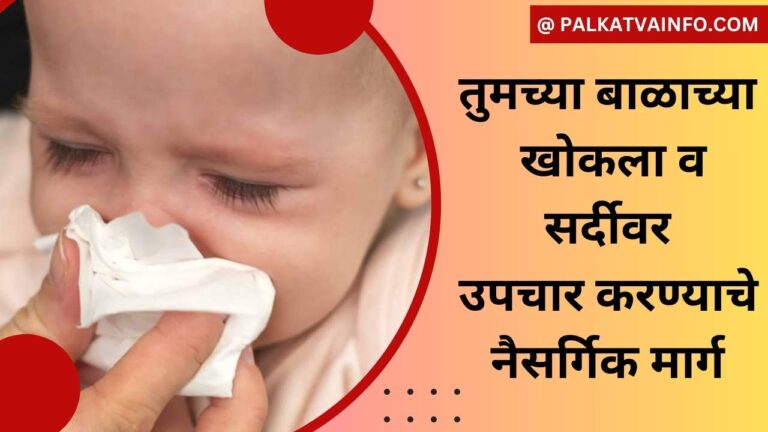 Top 10 Remedies To Treat Your Babys Cold And Cough In Marathi