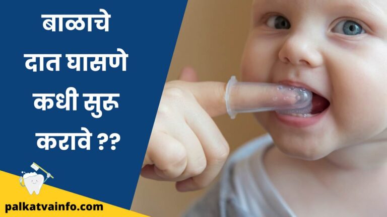 When To Start Brushing Baby Teeth In Marathi