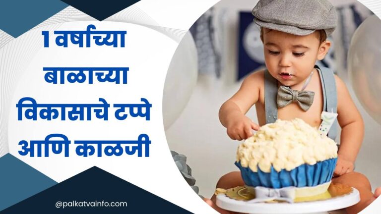 1 Year Old Baby Milestones In Marathi