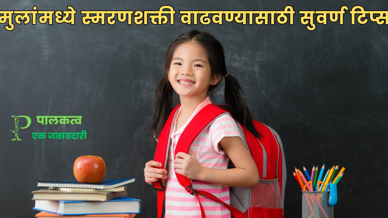 10 Golden Tips To Boost Memory Of Your Child In Marathi