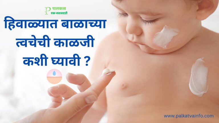 Top 10 Tips For Baby Skincare In Winter In Marathi