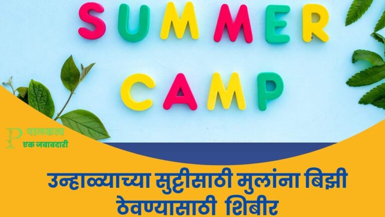 Summer Activities For Children To Keep Busy This Summer In Marathi